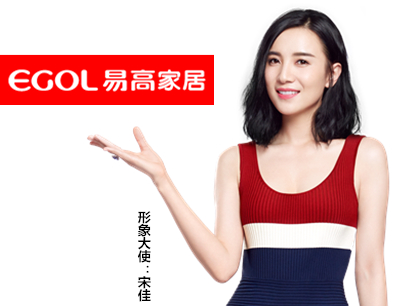 最佳女主角、著名演員宋佳再次成為易高家居形象代言人