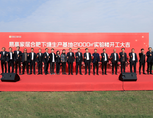  熱烈祝賀易高家居21000平米實(shí)驗(yàn)樓開(kāi)工大吉！