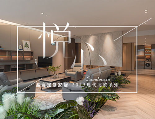 純凈北歐風，構筑自然寫意生活！