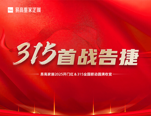 喜報 | 易高家居2025開門紅暨315全國聯動活動圓滿收官！